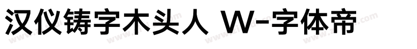 汉仪铸字木头人 W字体转换